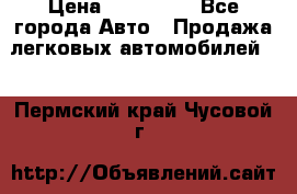  › Цена ­ 320 000 - Все города Авто » Продажа легковых автомобилей   . Пермский край,Чусовой г.